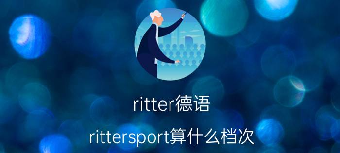 ritter德语 rittersport算什么档次？